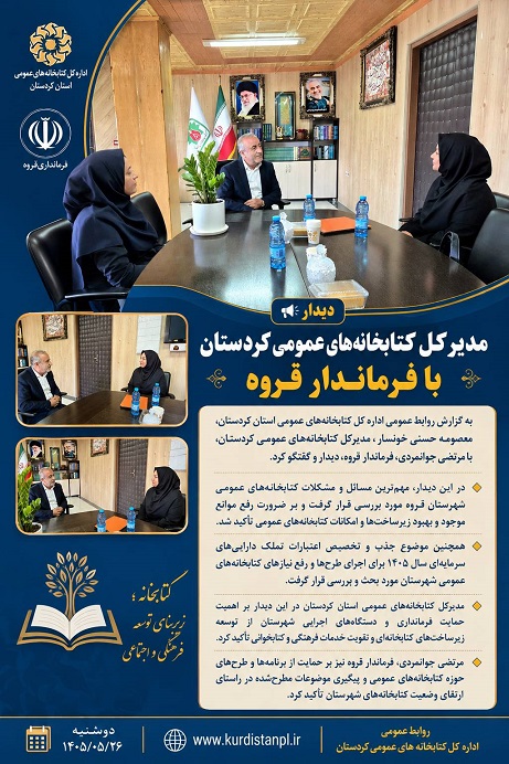 مدیرکل کتابخانههای عمومی کردستان با فرماندار قروه دیدار کرد