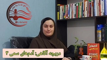 پایان فصل «آدم‌های سمی»