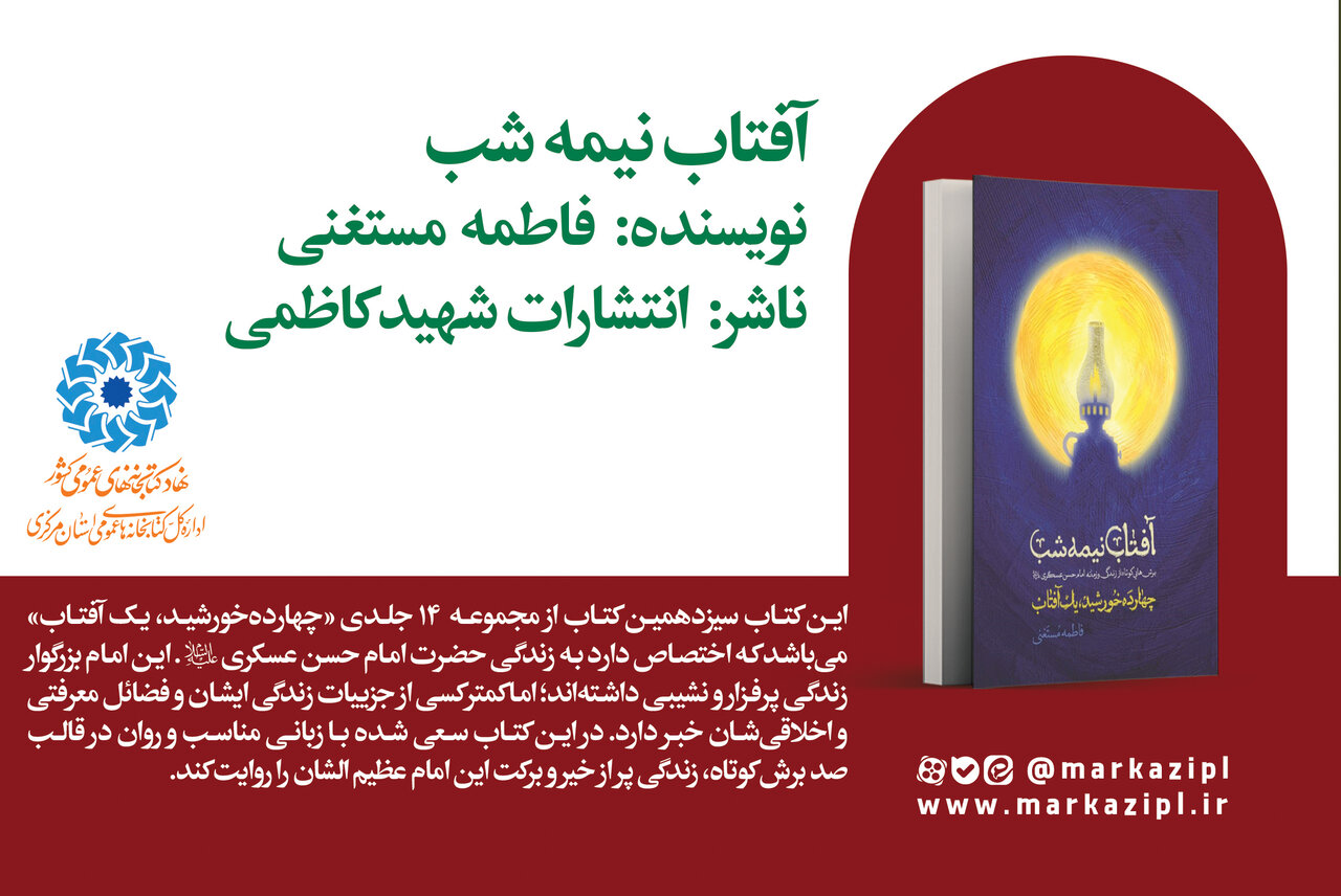 «آفتاب نیمه‌شب»؛ روایت کوتاه و خواندنی از زندگی امام حسن عسکری (ع)