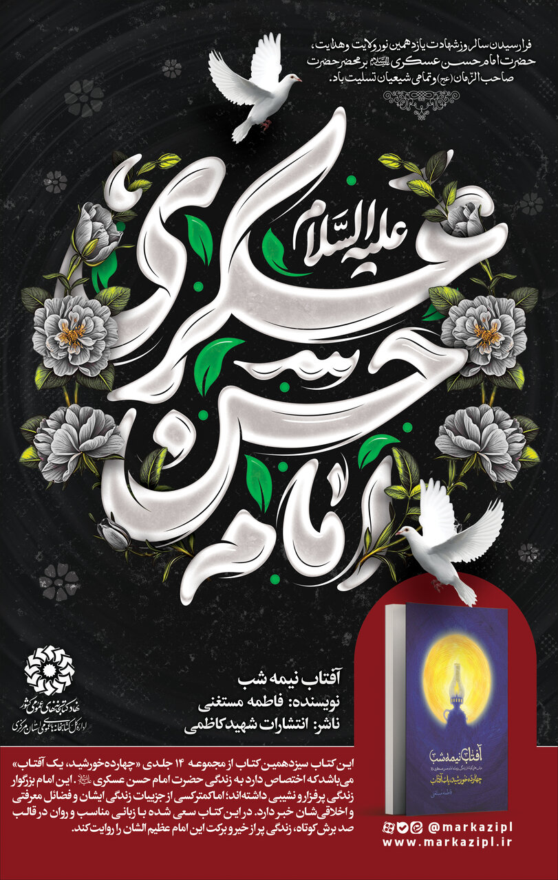 «آفتاب نیمه‌شب»؛ روایت کوتاه و خواندنی از زندگی امام حسن عسکری (ع)