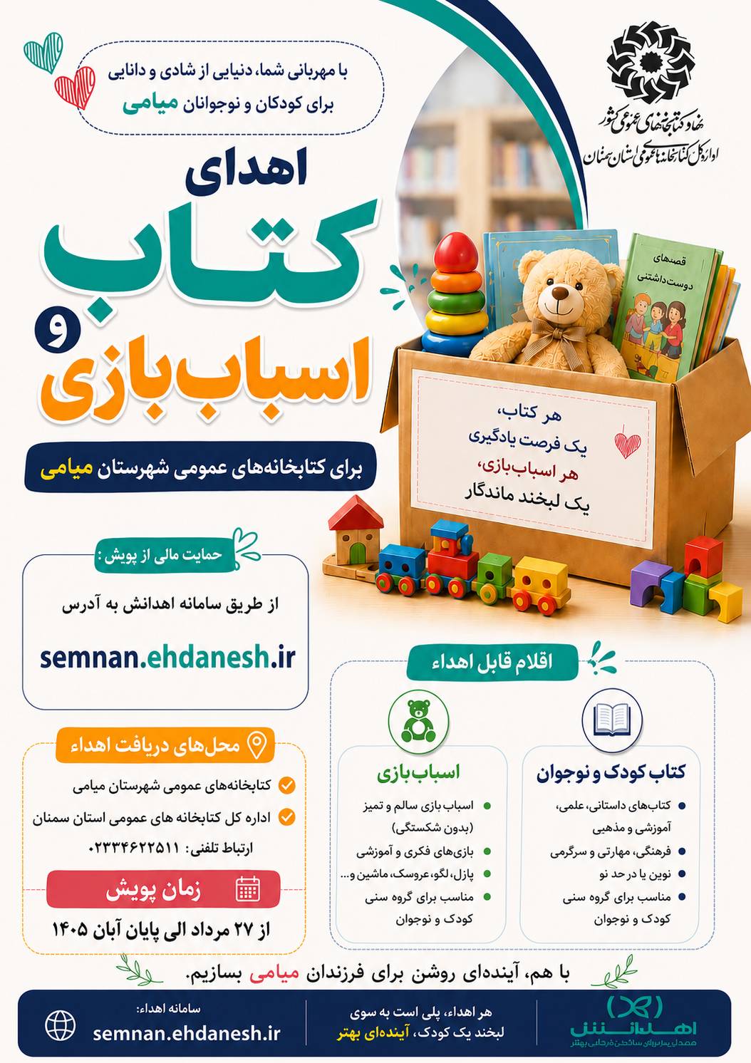 فراخوان مشارکت در تأمین منابع کتابخانه‌های عمومی شهرستان میامی از طریق سامانه «اهدانش»