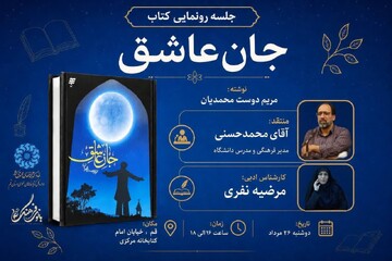 رونمایی کتاب جان عاشق