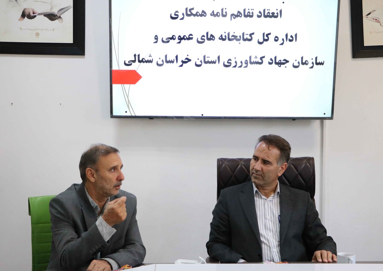 انعقاد تفاهم‌نامه همکاری میان اداره‌کل کتابخانه‌های عمومی و سازمان جهاد کشاورزی خراسان شمالی