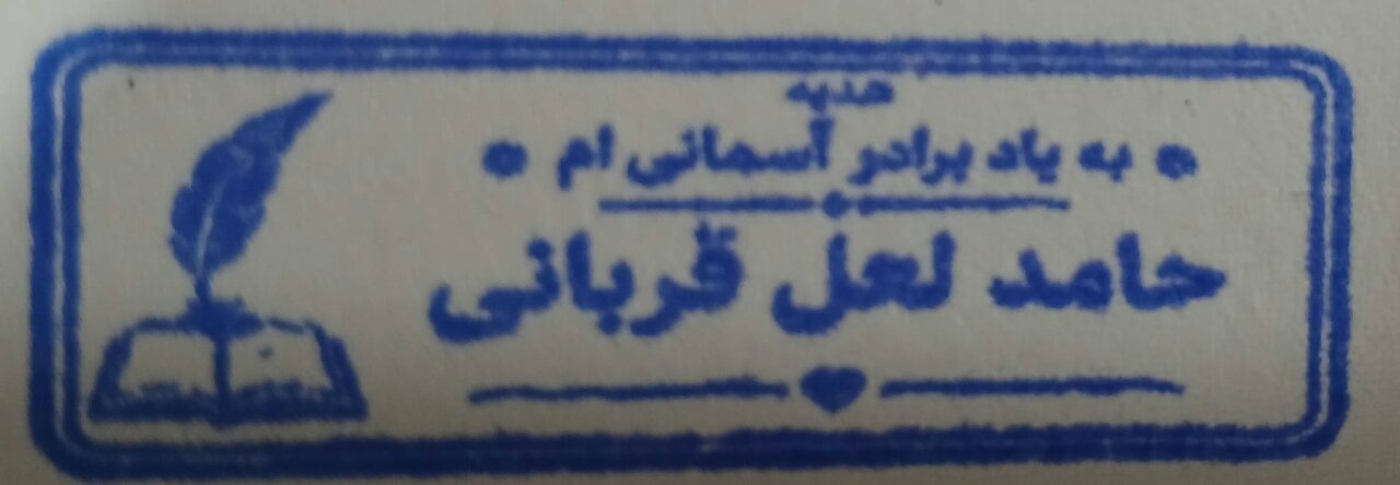 اهدای گنجینه کتب تخصصی روان‌شناسی به کتابخانه عمومی امام خمینی (ره) بجنورد