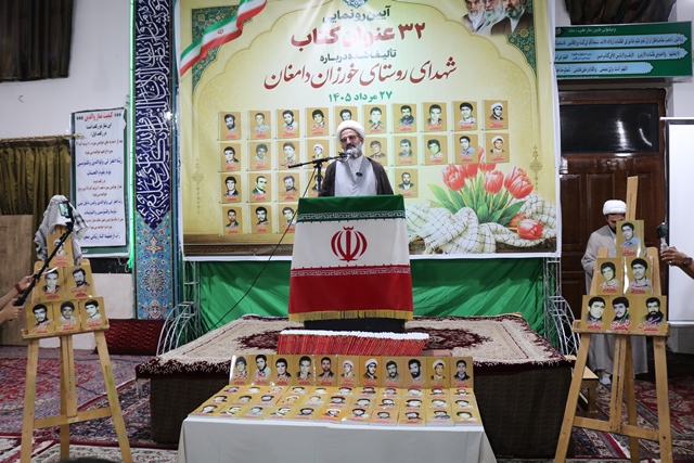 ۳۲ عنوان کتاب شهدای روستای خورزان دامغان رونمایی شد
