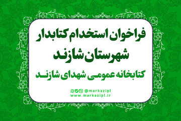 جذب نیروی انسانی در کتابخانه شهدای شهر شازند