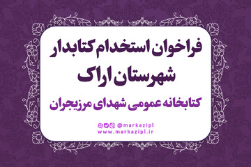 جذب نیروی انسانی در کتابخانه شهدای روستای مرزیجران اراک