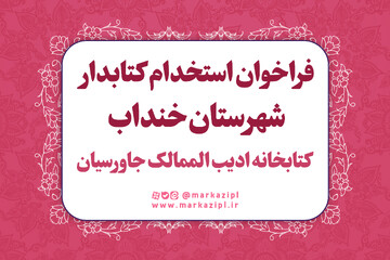 جذب نیروی انسانی در کتابخانه ادیب‌الممالک شهر جاورسیان