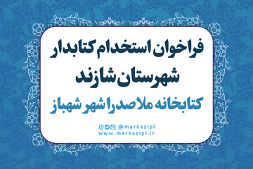 جذب نیروی انسانی در کتابخانه ملاصدرا شهر شهباز