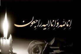 پیام تسلیت