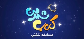 رقابت کودکان و نوجوانان کتابخوان در مسابقه تلفنی «کتاب شیرین»