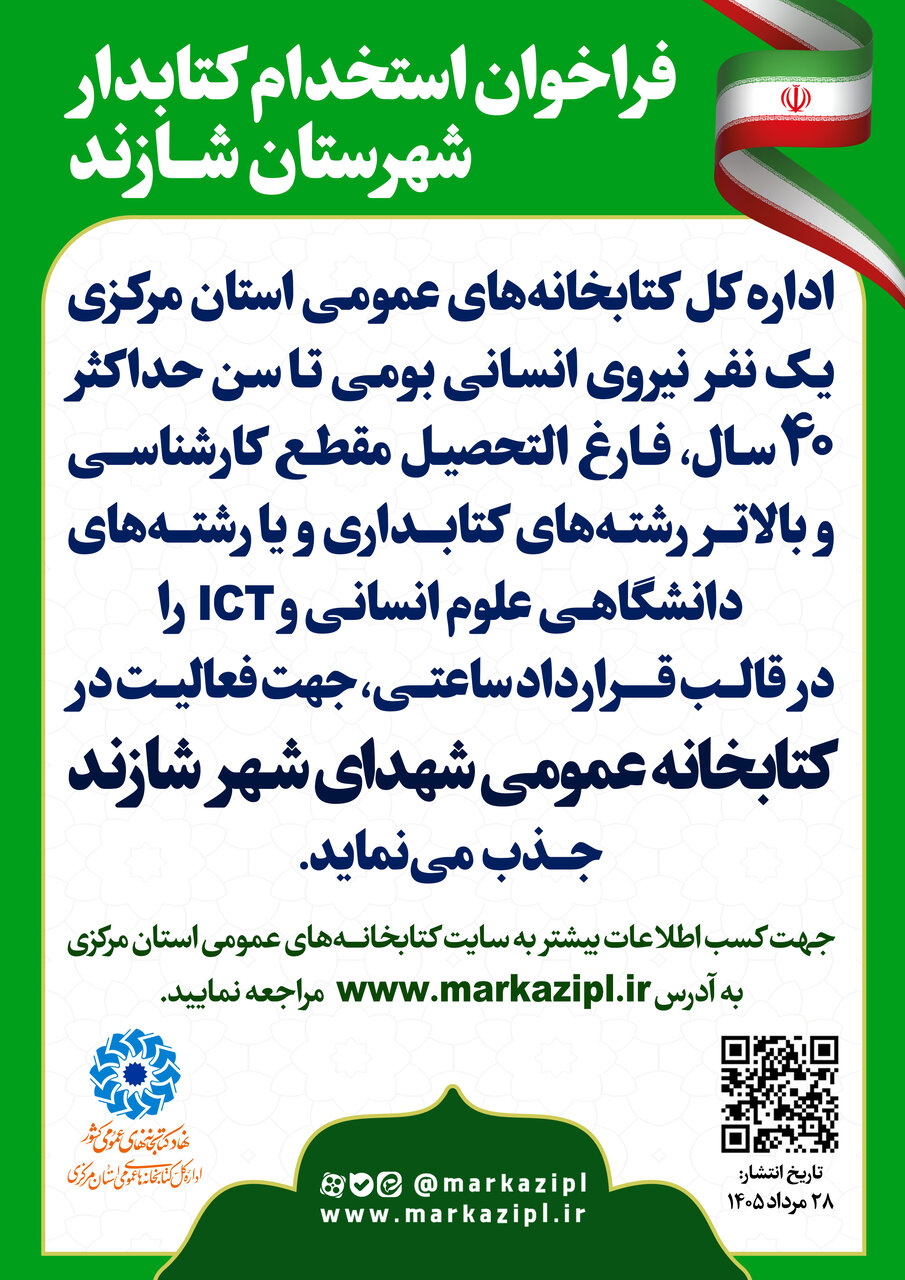 فراخوان جذب نیروی انسانی در کتابخانه شهدای شهر شازند منتشر شد