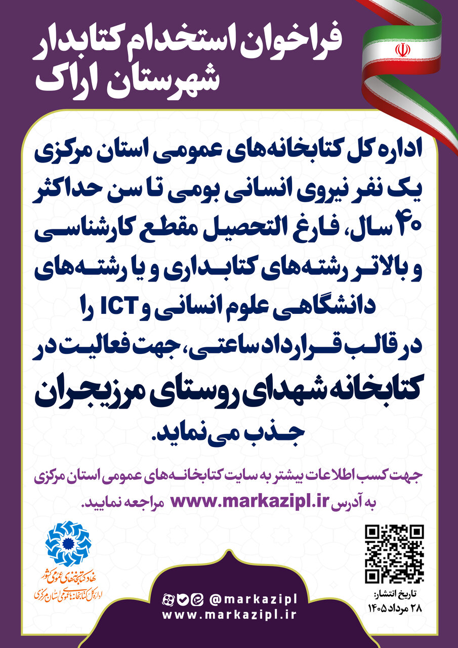فراخوان جذب نیروی انسانی در کتابخانه شهدای روستای مرزیجران اراک منتشر شد