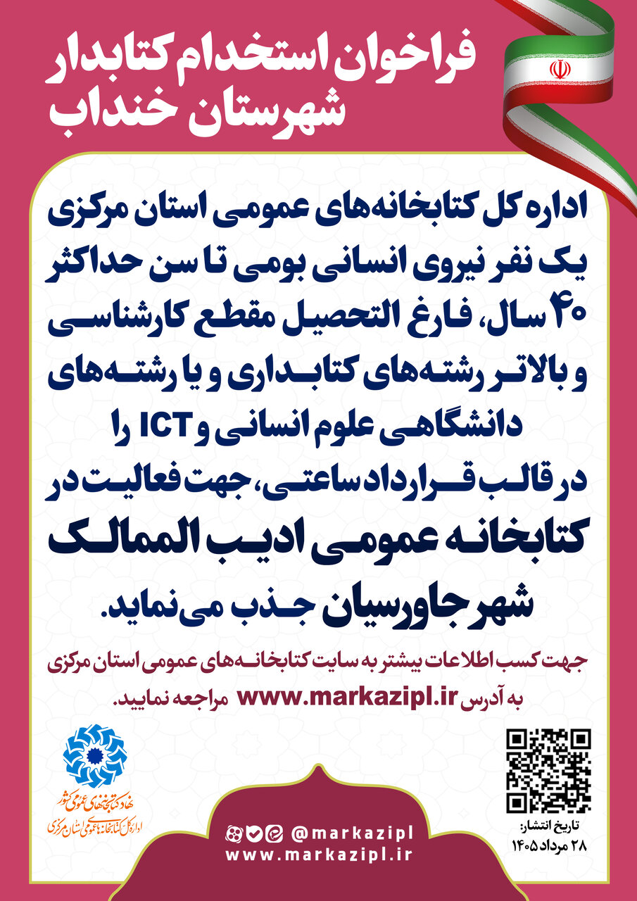 فراخوان جذب نیروی انسانی در کتابخانه ادیبالممالک شهر جاورسیان منتشر شد