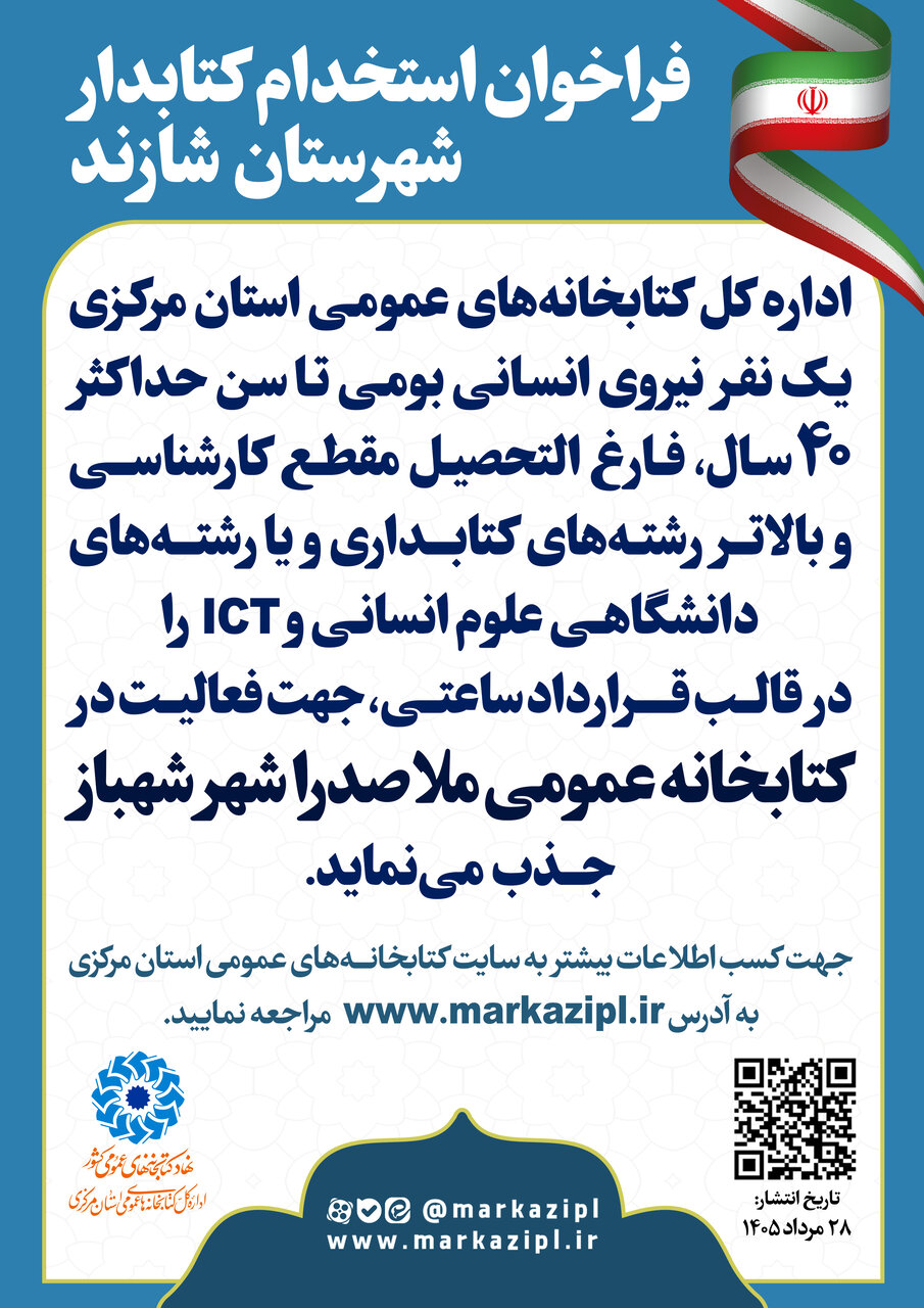 فراخوان جذب نیروی انسانی در کتابخانه ملاصدرا شهر شهباز منتشر شد