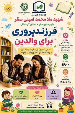 کارگاه آموزشی «فرزندپروری آگاهانه» با هدف توانمندسازی والدین در کتابخانه شهید امینی سقز برگزار شد