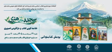 پویش کتابخوانی «سجده‌های هنری» ویژه کودکان و نوجوانان برگزار می‌شود