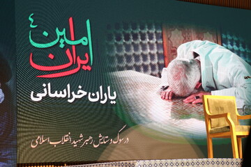 ویژه‌برنامه «امین ایران ۴» با عنوان «یاران خراسانی»
