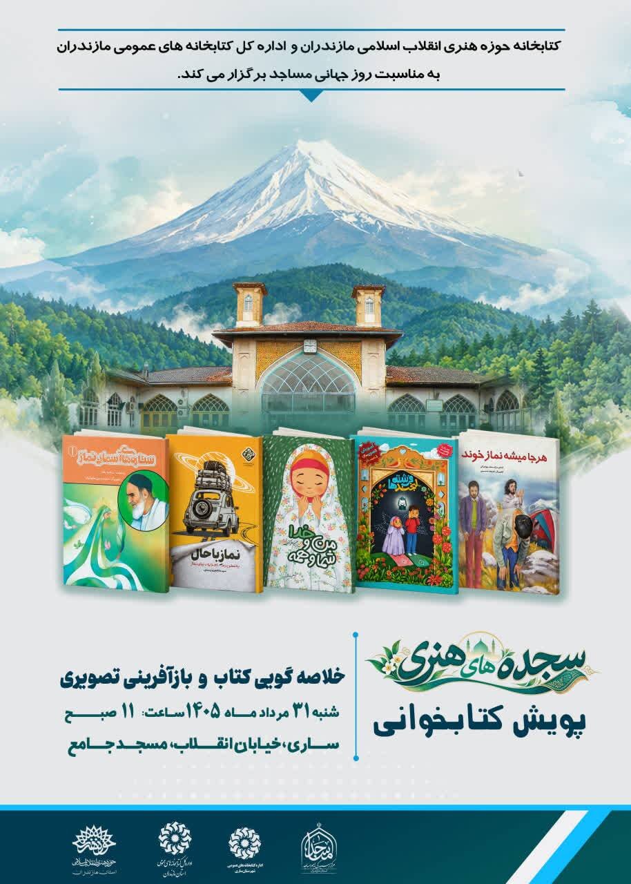 پویش کتابخوانی «سجده‌های هنری» ویژه کودکان و نوجوانان برگزار می‌شود