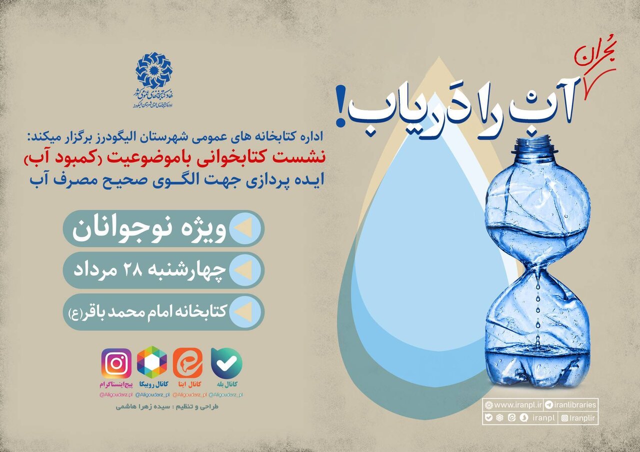«بحران آب را دریاب» در کتابخانه‌های عمومی لرستان؛ از نشست‌های مطالعاتی تا کارگاه‌های هنری