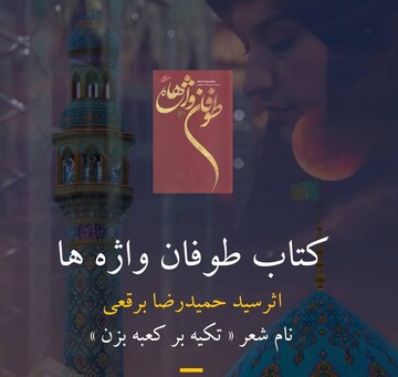 «طوفان واژه‌ها» ؛ روایت شاعرانه در آغاز امامت ولی عصر عج