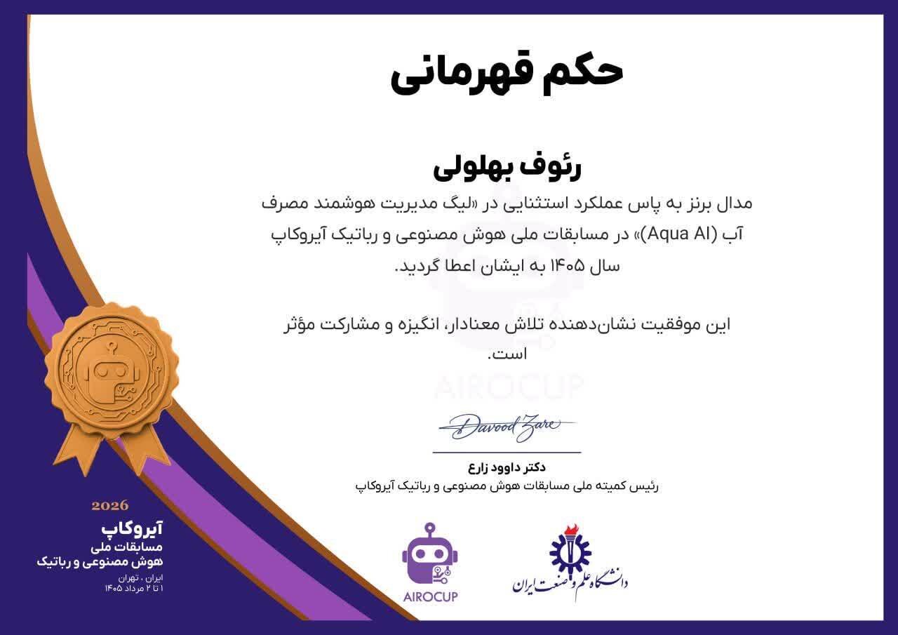 درخشش مربی دوره رباتیک و اعضا کتابخانه مرکزی خرم‌آباد در رقابت‌های هوش مصنوعی آیروکاپ