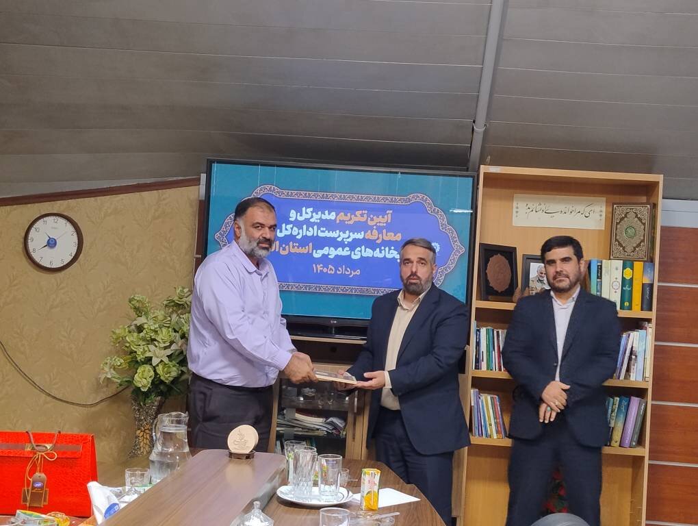 برگزاری آیین تکریم مدیرکل و معارفه سرپرست ادارهکل کتابخانههای عمومی استان البرز