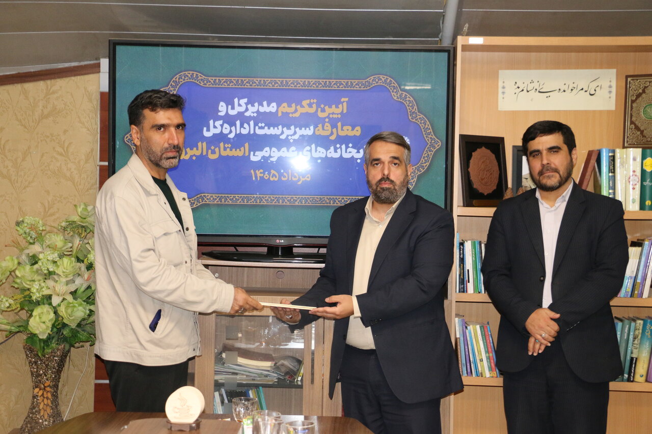 برگزاری آیین تکریم مدیرکل و معارفه سرپرست ادارهکل کتابخانههای عمومی استان البرز