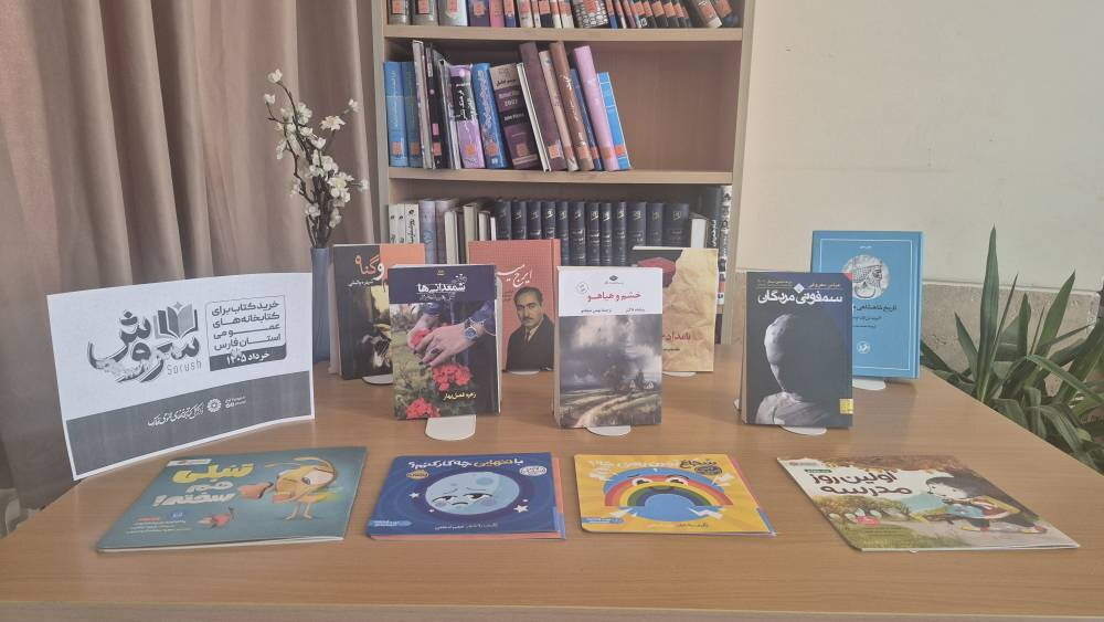 اجرای طرح سروش در فارس/ ۳ هزار نسخه کتاب به منابع کتابخانه‌های عمومی استان اضافه شد