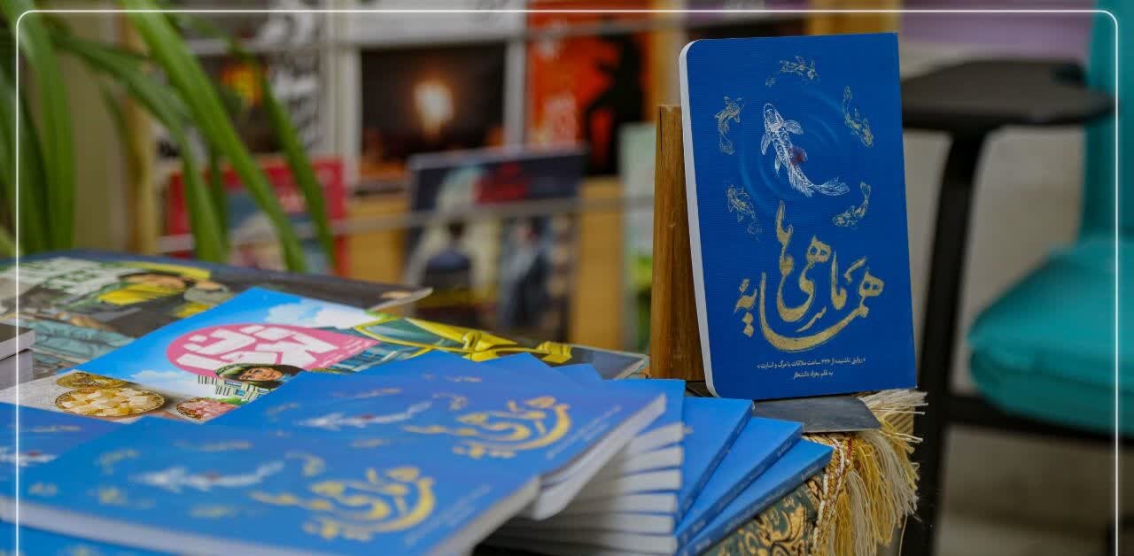 برگزاری برنامه نقد و معرفی کتاب «همسایه ماهی‌ها» با حضور نویسنده کتاب در اصفهان