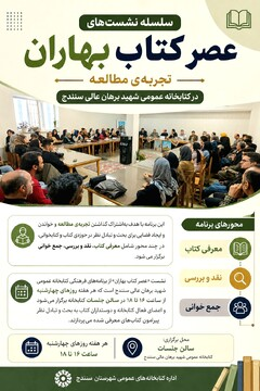 سلسله نشست‌های «عصر کتاب بهاران» با حضور اهالی فرهنگ در سنندج