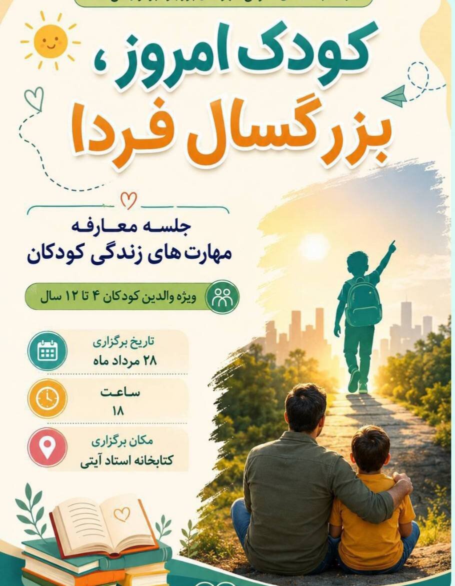 کارگاه مهارت‌های زندگی و ترویج فرهنگ مطالعه در کتابخانه استاد آیتی بروجرد