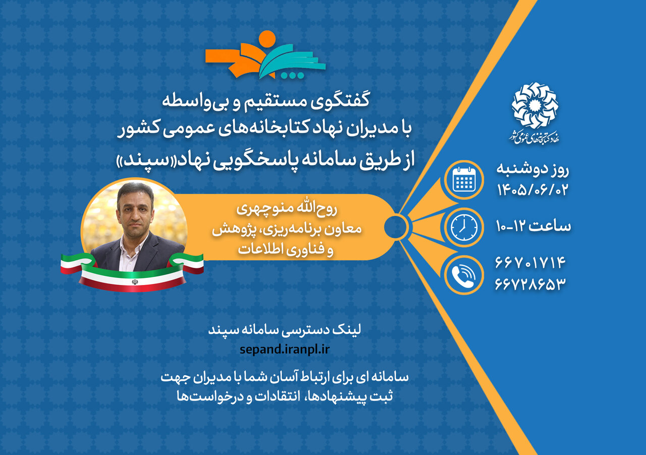 گفت‌وگوی بی‌واسطه با مدیران نهاد کتابخانه‌های عمومی کشور/ دوشنبه‌ها از ساعت ۱۰ تا ۱۲