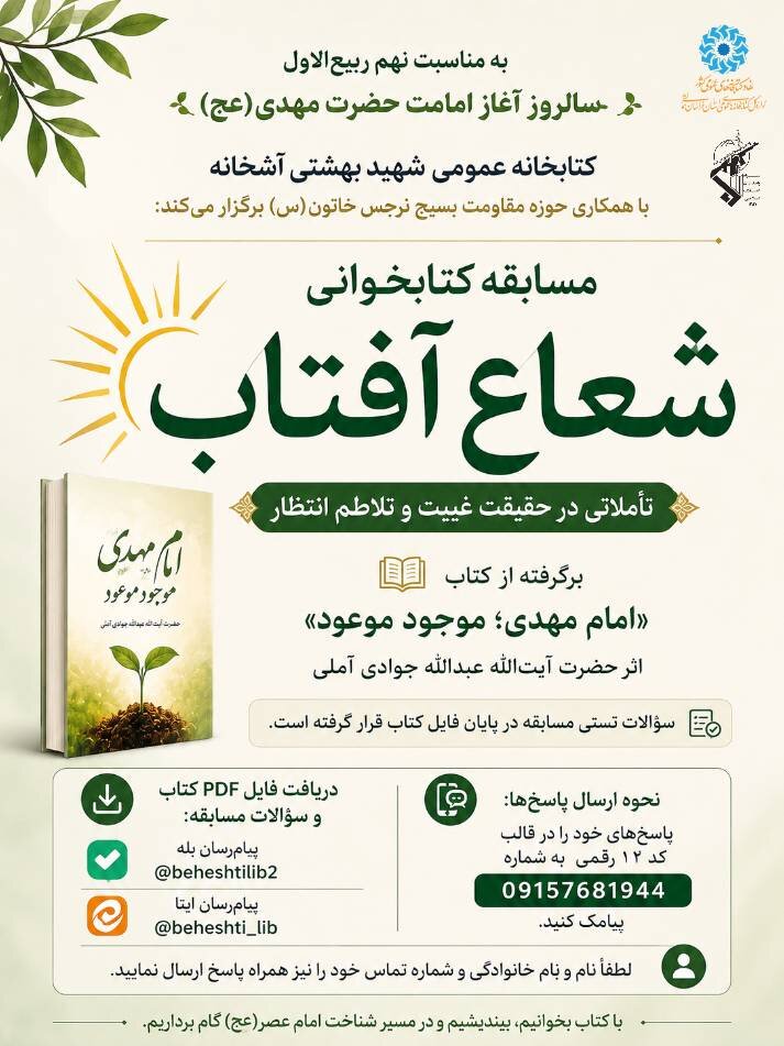 برگزاری مسابقه کتابخوانی «شعاع آفتاب» در کتابخانه شهید بهشتی آشخانه
