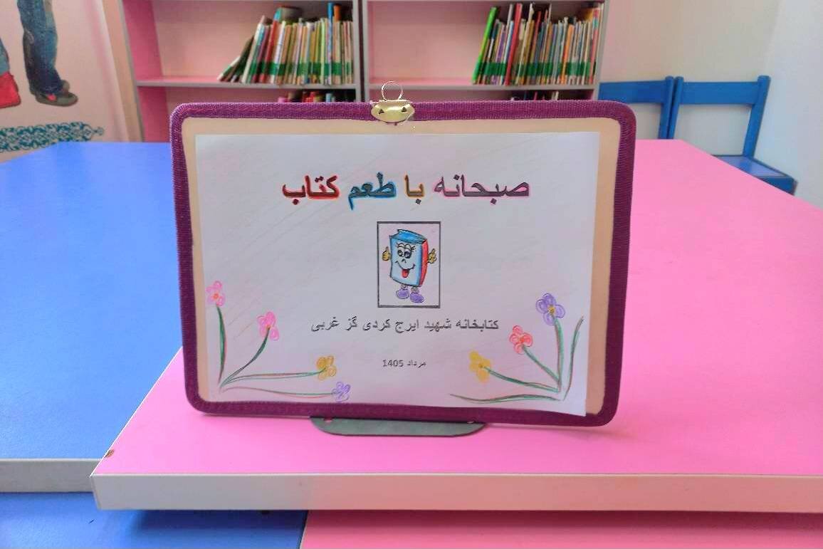 «صبحانه با طعم کتاب» در کتابخانه شهید ایرج کردی برگزار شد