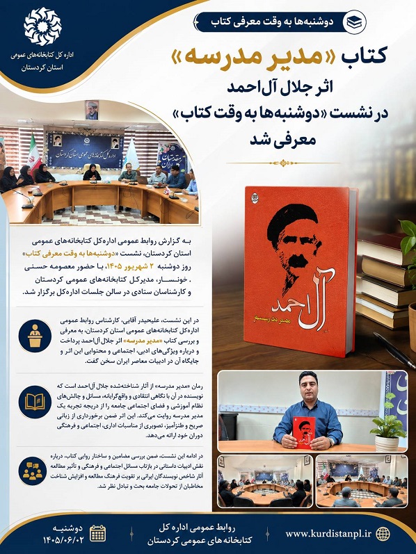 کتاب «مدیر مدرسه» اثر جلال آل‌احمد در نشست «دوشنبه‌ها به وقت کتاب» معرفی شد