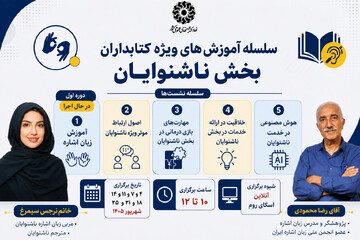 سلسله آموزش‌های ویژه کتابداران بخش ناشنوایان برگزار می‌شود