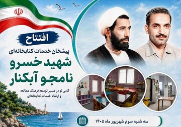 افتتاح پیشخان خدمات کتابخانه‌ای شهید خسرو نامجو آبکنار