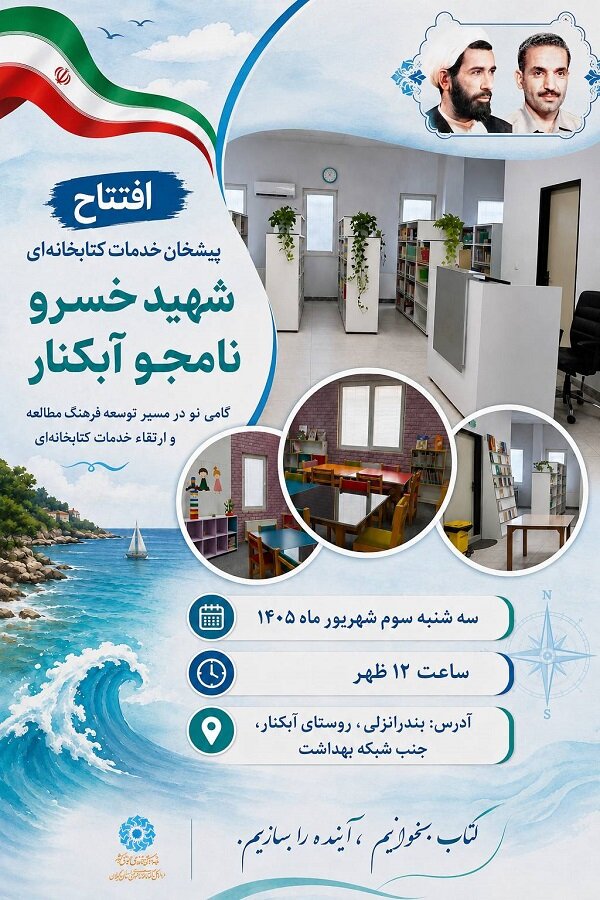 افتتاح پیشخوان خدمات کتابخانه‌ای شهید خسرو نامجو آبکنار