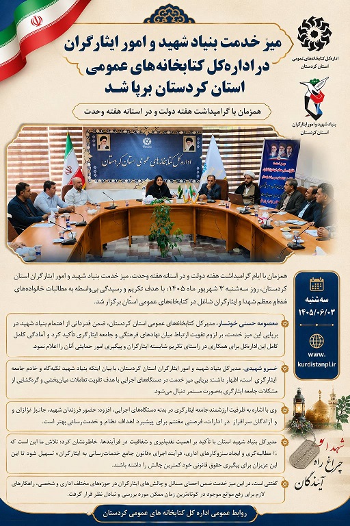 میز خدمت بنیاد شهید و امور ایثارگران در اداره‌کل کتابخانه‌های عمومی استان کردستان برپا شد