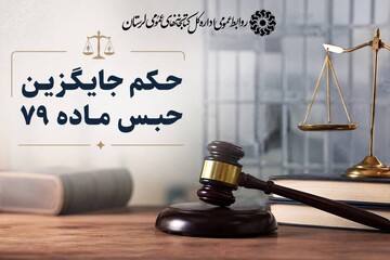 حکم جایگزین حبس در لرستان؛ مجازات‌هایی که به کتابخانه‌های عمومی جان بخشید