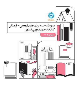شیوه‌نامه شهریور 1405