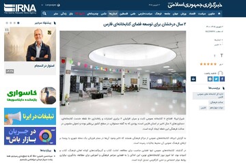 ۲ سال درخشان برای توسعه فضای کتابخانه‌ای فارس