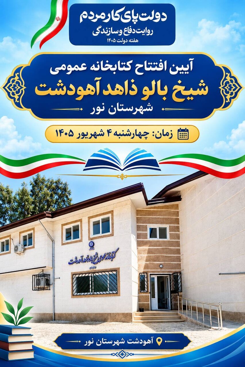 کتابخانه شیخ بالوذاهد آهودشت شهرستان نور به بهرهبرداری میرسد