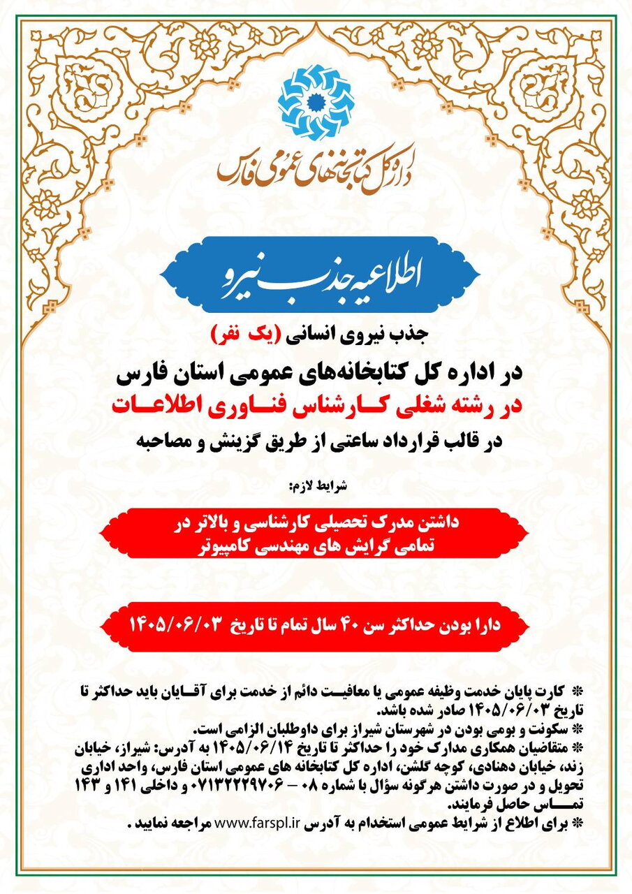 فراخوان جذب کارشناس فناوری اطلاعات در اداره‌کل کتابخانه‌های عمومی استان فارس