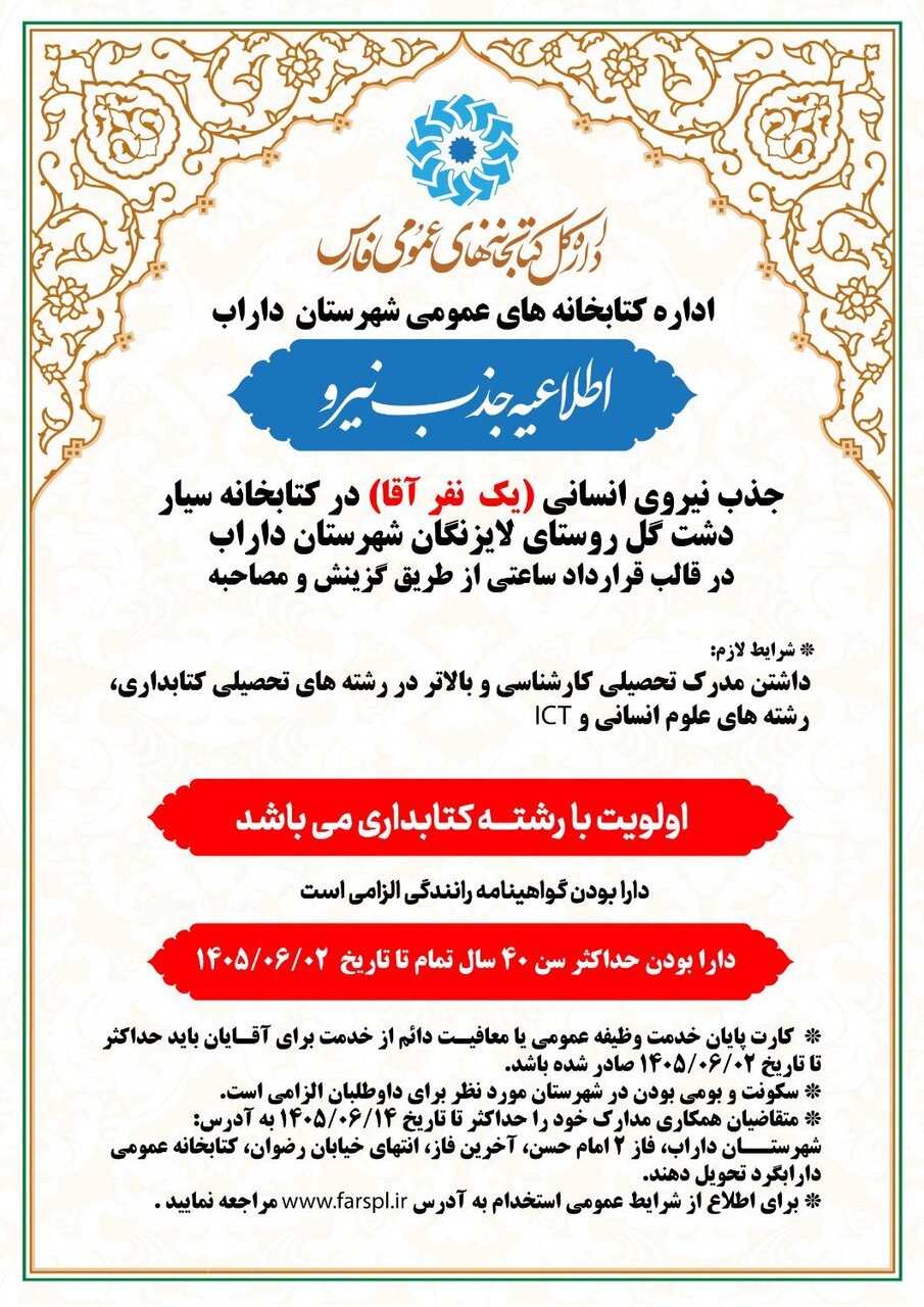 دعوت به همکاری از ۳ کتابدار واجد شرایط برای خدمت در کتابخانه‌های عمومی استان فارس