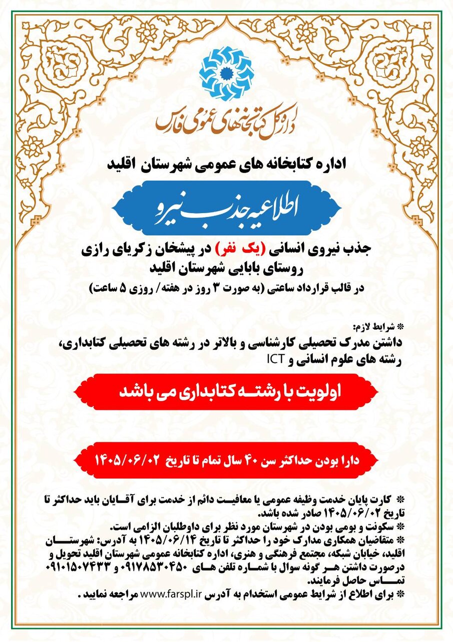 دعوت به همکاری از ۳ کتابدار واجد شرایط برای خدمت در کتابخانه‌های عمومی استان فارس