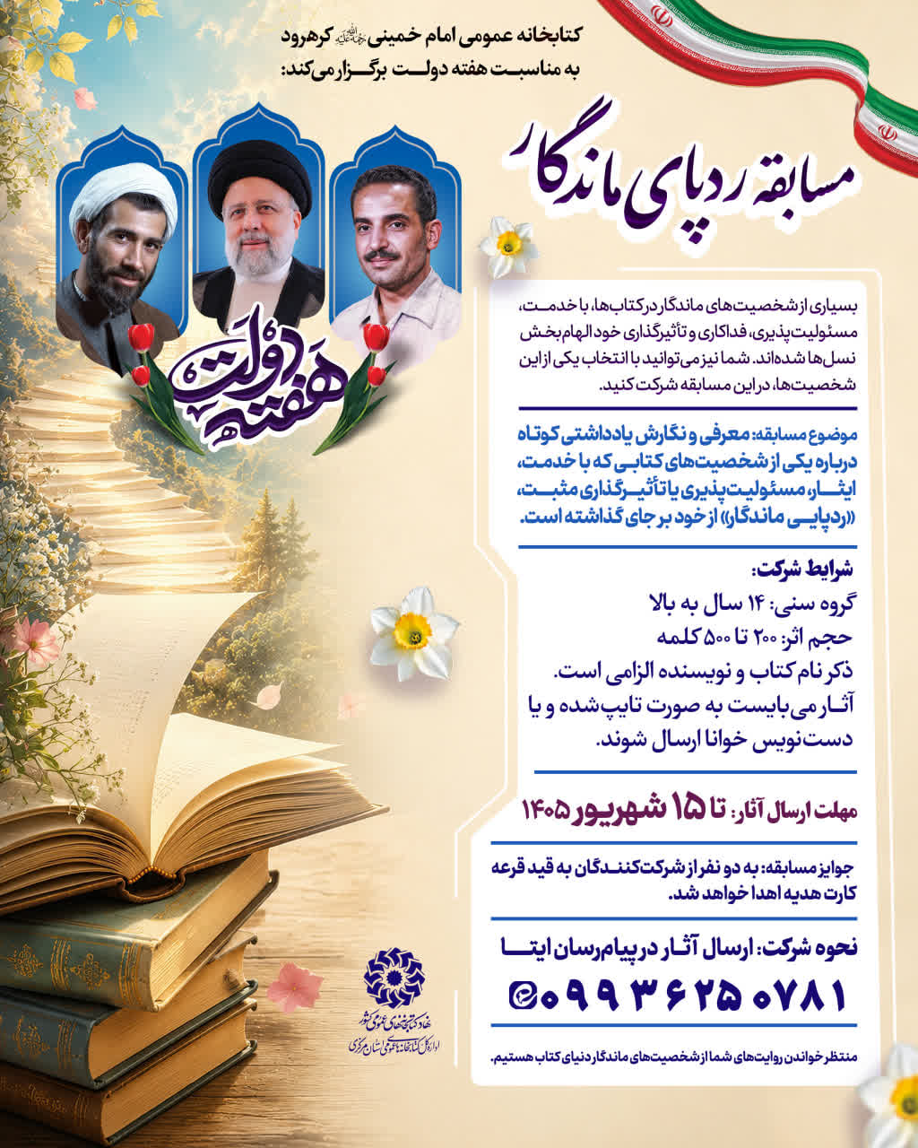 «ردپای ماندگار»؛ مسابقه کتابمحور به همت کتابخانه امام خمینی (ره) کرهرود