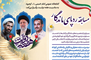«ردپای ماندگار»؛ مسابقه کتاب‌محور به همت کتابخانه امام خمینی (ره) کرهرود