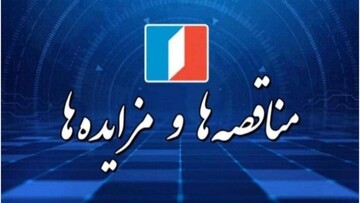 مناقصه و مزایده